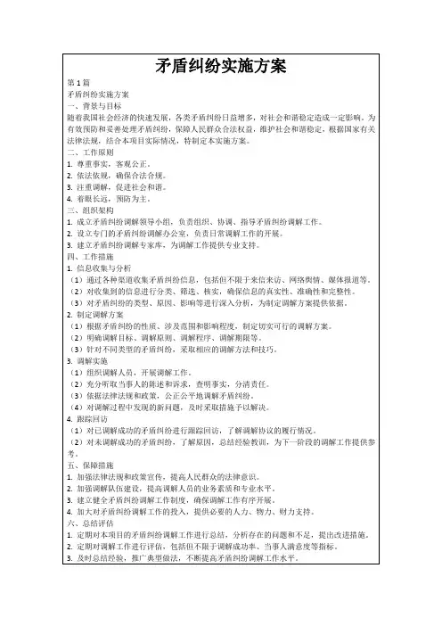 矛盾纠纷实施方案