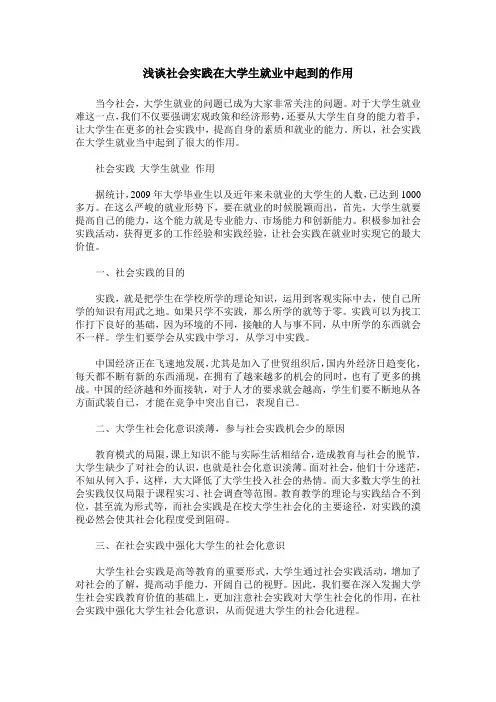 浅谈社会实践在大学生就业中起到的作用
