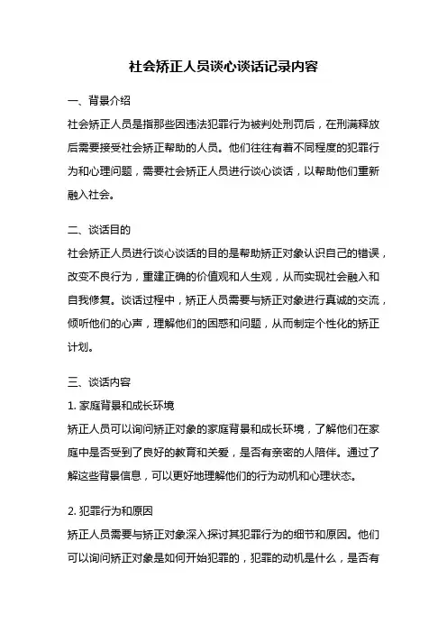 社会矫正人员谈心谈话记录内容