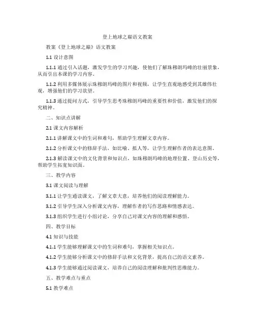 登上地球之巅语文教案
