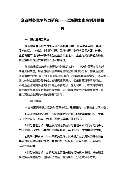 企业财务竞争能力研究——以海澜之家为例开题报告
