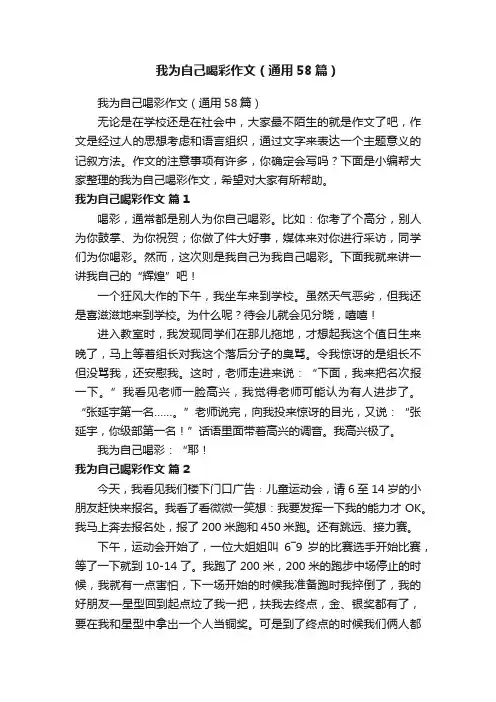 我为自己喝彩作文（通用58篇）