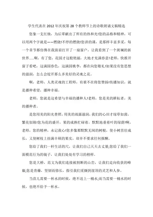 学生代表在2012年庆祝第28个教师节上的诗歌朗诵文稿精选