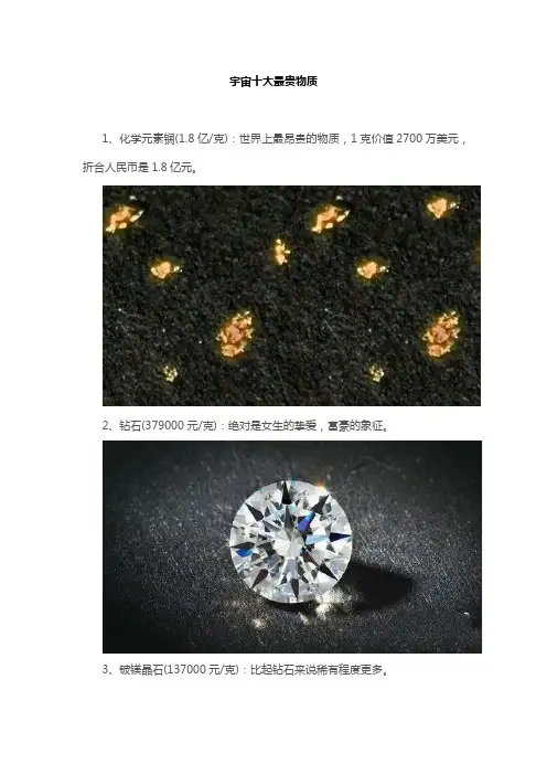 宇宙十大最贵物质