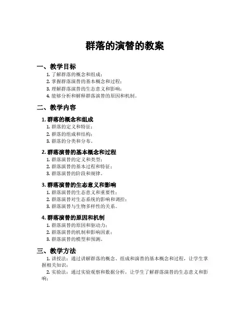 群落的演替的教案