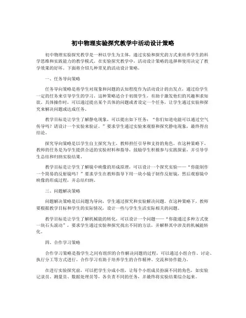 初中物理实验探究教学中活动设计策略