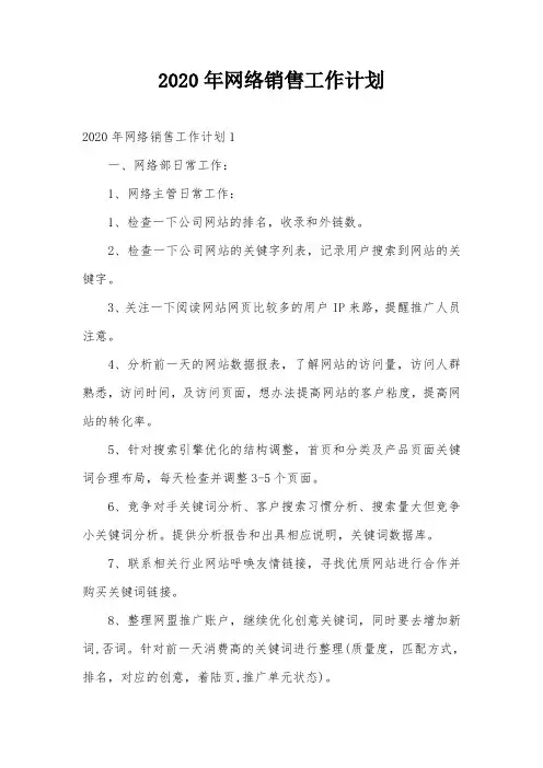 2020年网络销售工作计划