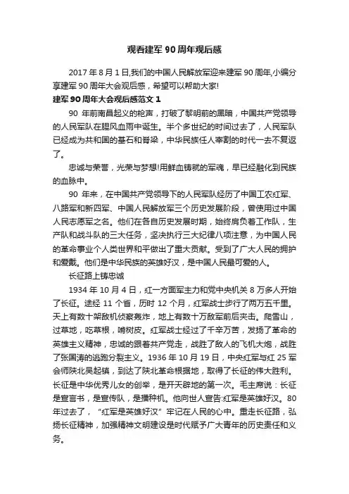 观看建军90周年观后感