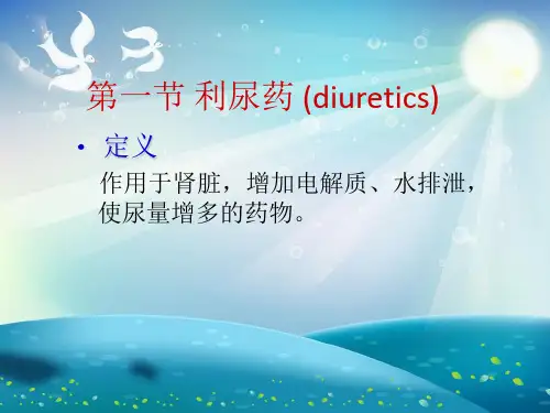 利尿药 (2)课件