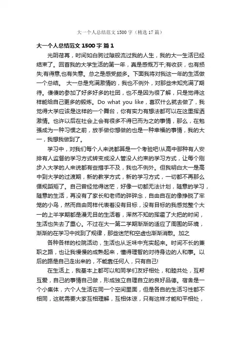 大一个人总结范文1500字（精选17篇）