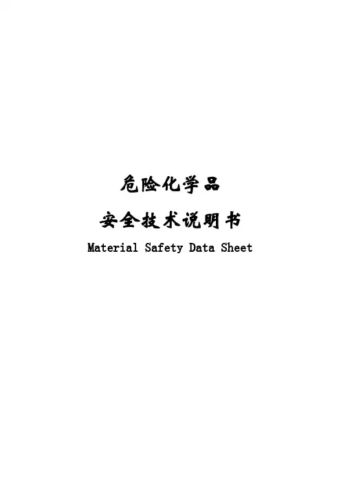 常见危化品MSDS完整版