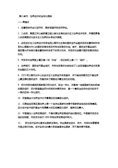 高中历史必修二第八单元经济全球化易错易混点