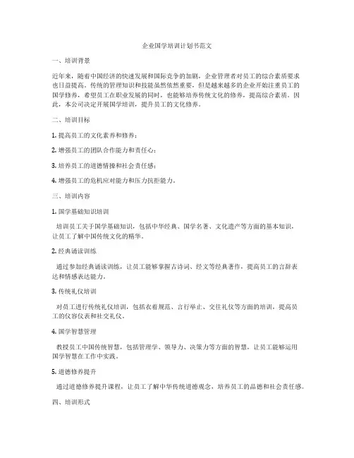 企业国学培训计划书范文