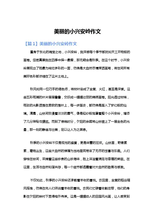 美丽的小兴安岭作文