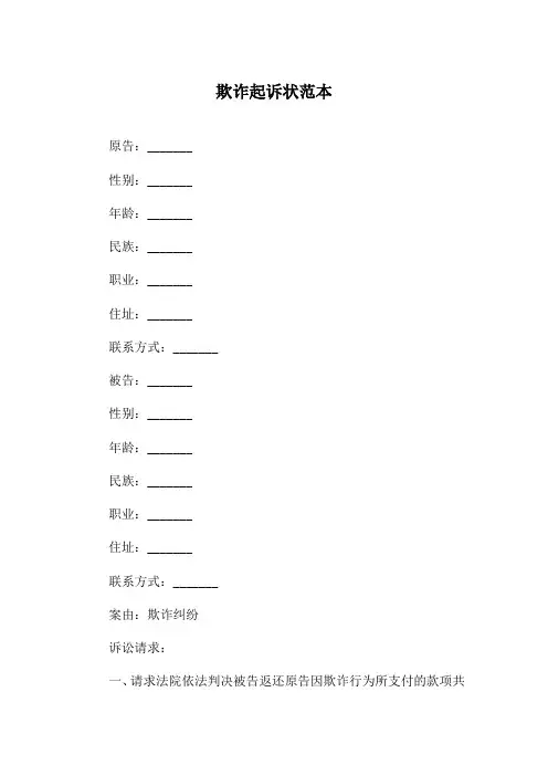 欺诈起诉状范本