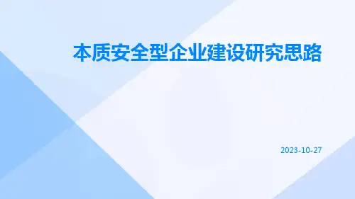 本质安全型企业建设研究思路
