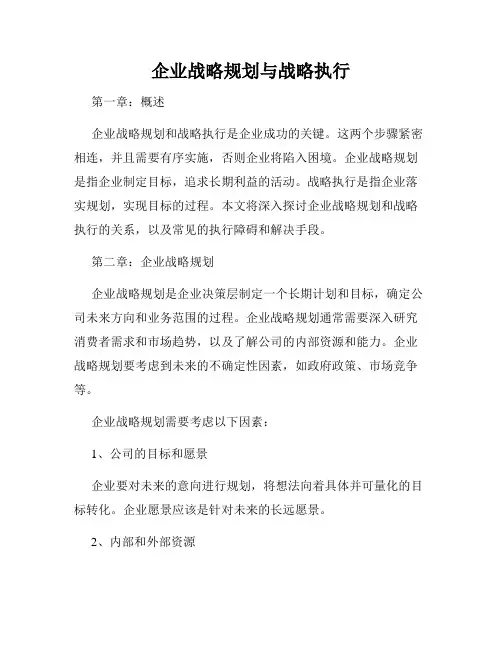 企业战略规划与战略执行
