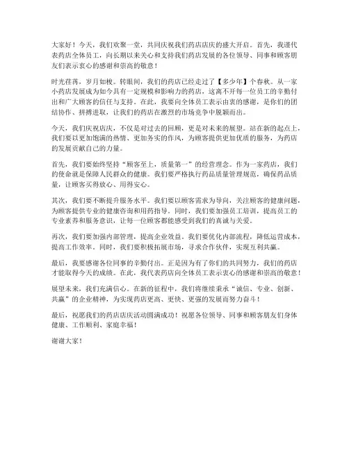 药店店庆店长发言稿范文