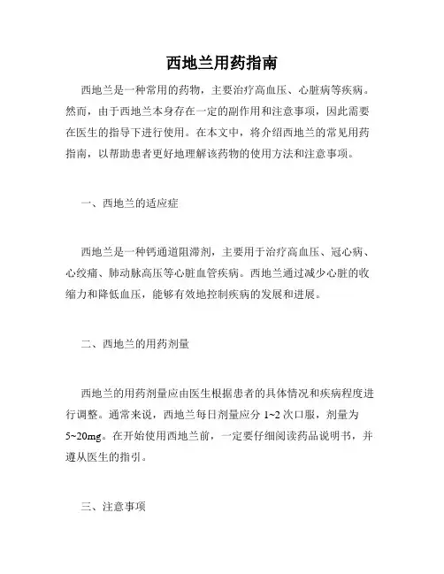 西地兰用药指南