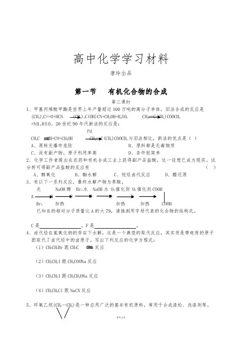 鲁科版高中化学选修五第一节有机化合物的合成3.docx