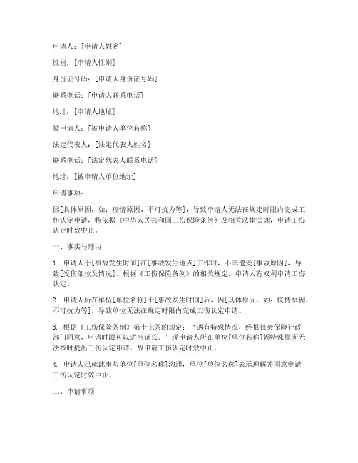 工伤认定时效中止申请书
