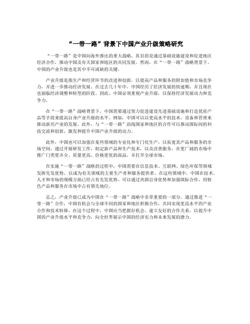 “一带一路”背景下中国产业升级策略研究