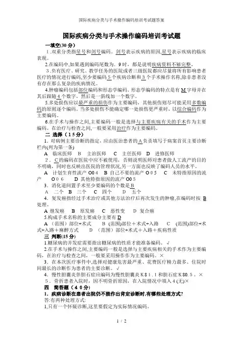 国际疾病分类与手术操作编码培训考试题答案