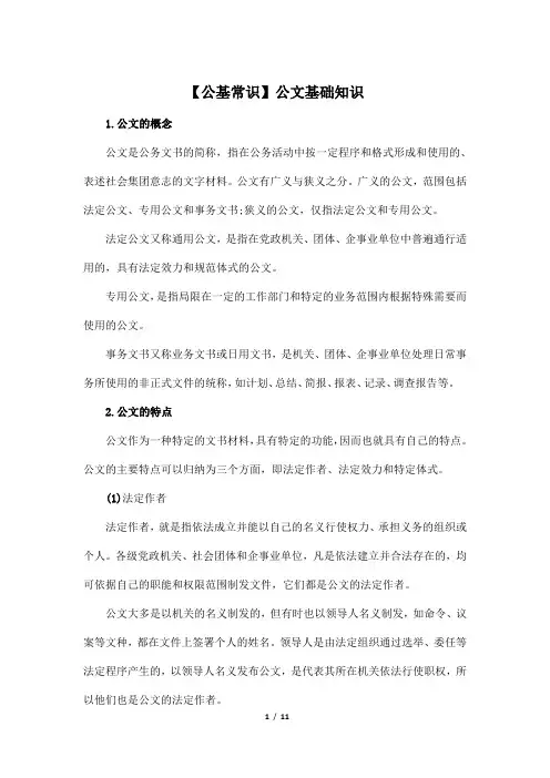 【公基常识】公文基础知识