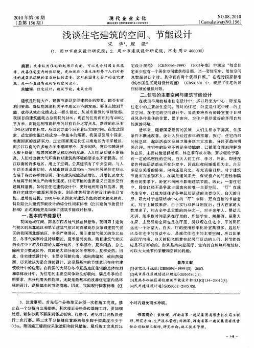浅谈住宅建筑的空间、节能设计