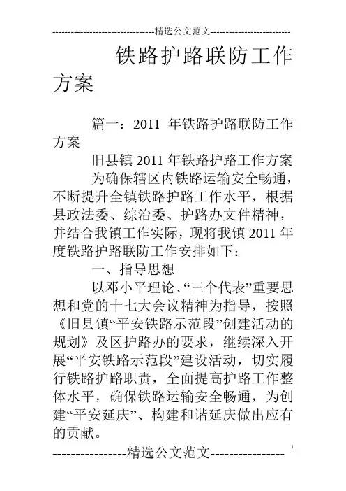 铁路护路联防工作方案