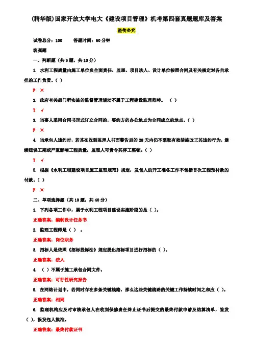 (精华版)国家开放大学电大《建设项目管理》机考第四套真题题库及答案