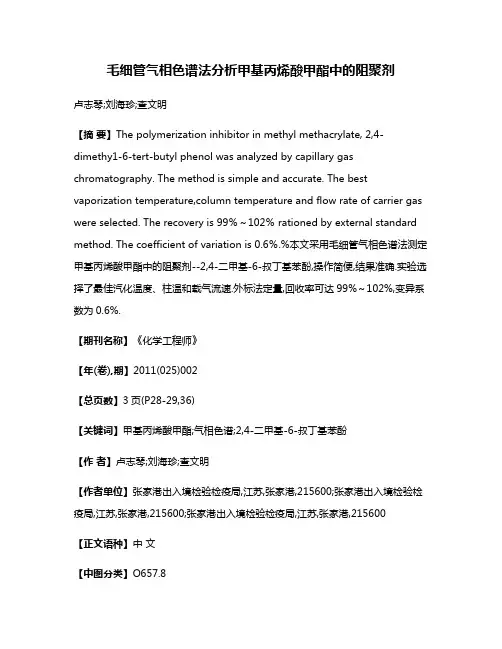 毛细管气相色谱法分析甲基丙烯酸甲酯中的阻聚剂