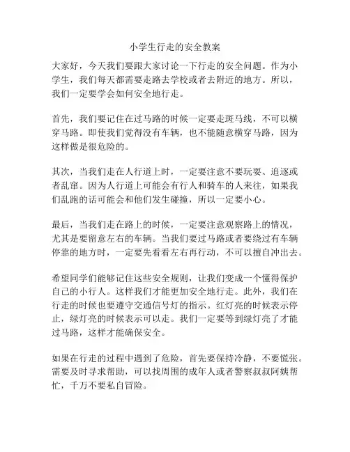 小学生行走的安全教案