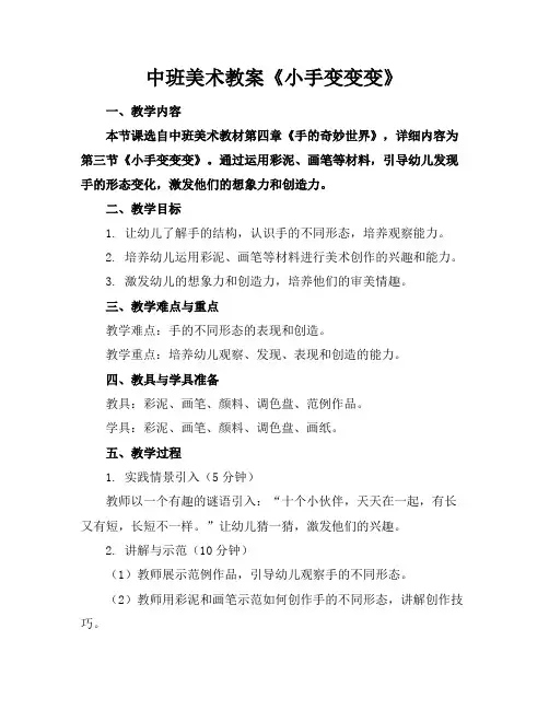 中班美术教案《小手变变变》