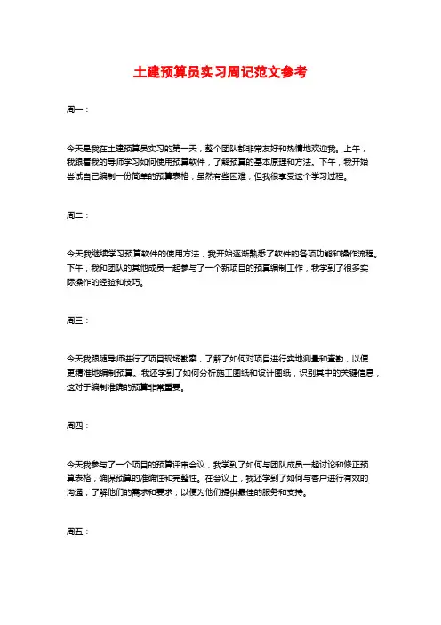 土建预算员实习周记范文参考