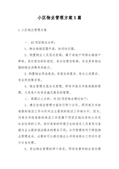 小区物业管理方案5篇