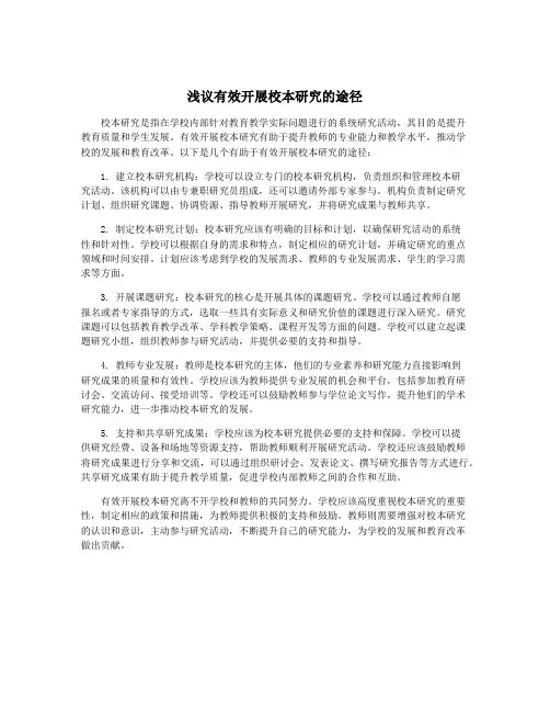 浅议有效开展校本研究的途径