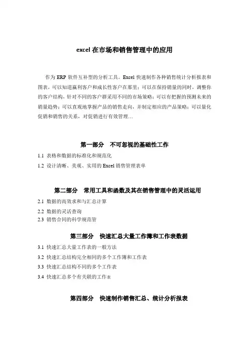 excel在市场和销售管理中的应用