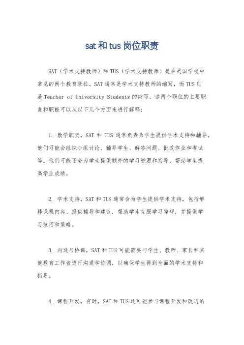 sat和tus岗位职责