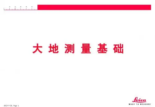 大地测量基础