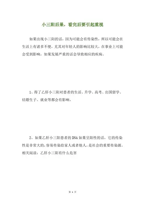 小三阳后果,看完后要引起重视
