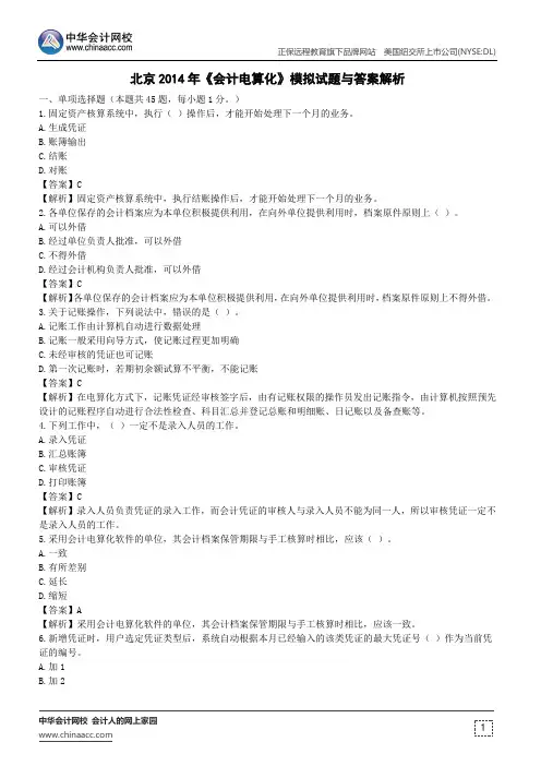 北京2014年《会计电算化》模拟试题与答案解析