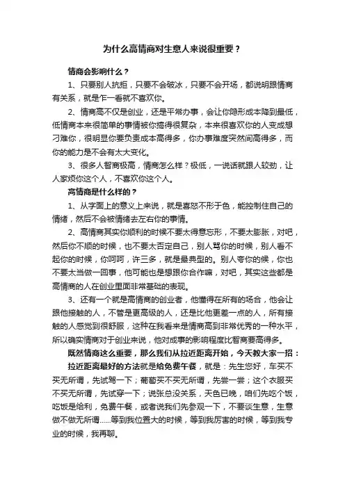 为什么高情商对生意人来说很重要？