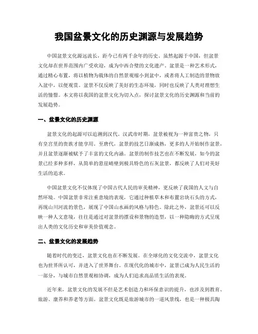 我国盆景文化的历史渊源与发展趋势