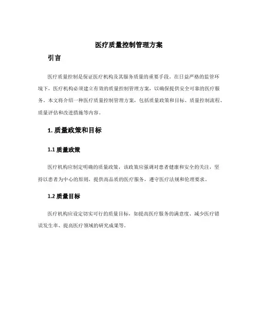 医疗质量控制管理方案