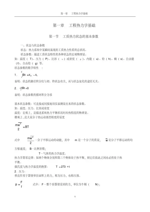 第一章工程热力学基础解读