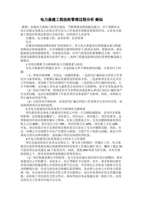 电力基建工程技经管理过程分析 秦灿