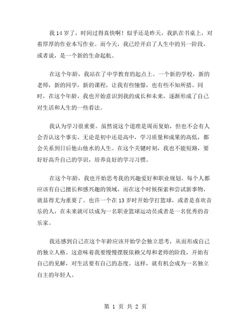 我14岁了作文范文