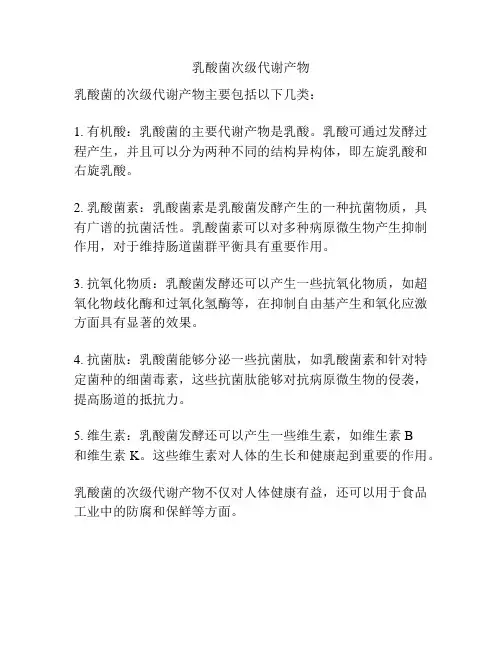 乳酸菌次级代谢产物