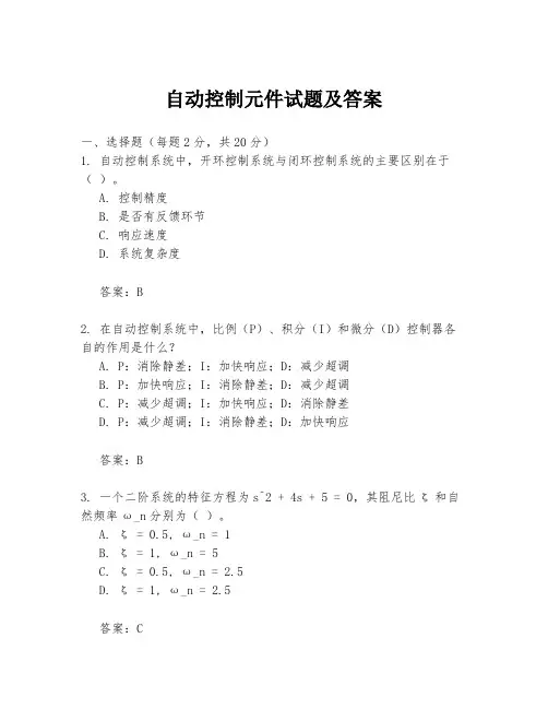 自动控制元件试题及答案